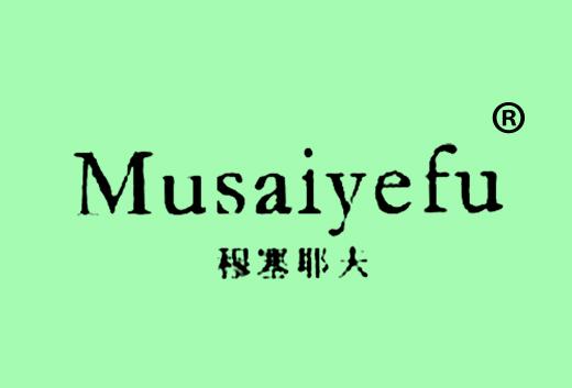 穆塞耶夫