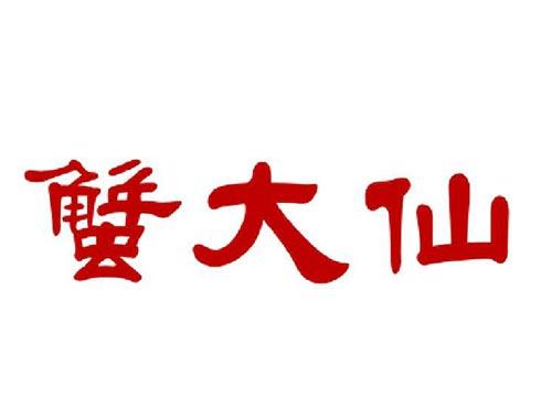 蟹大仙