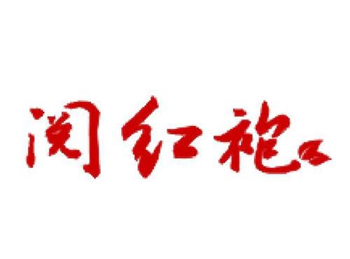 阅红袍