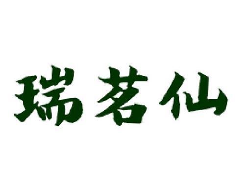 瑞茗仙