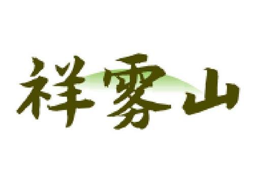 祥雾山
