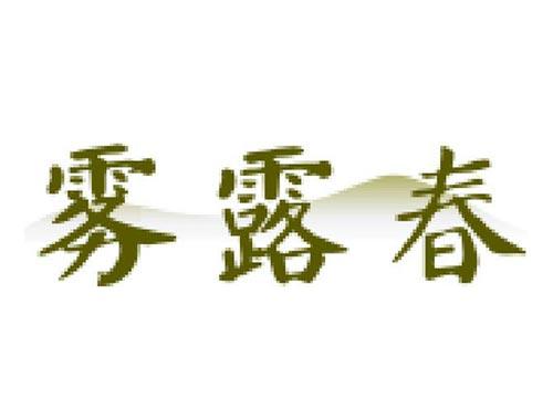 雾露春