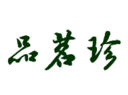 品茗珍