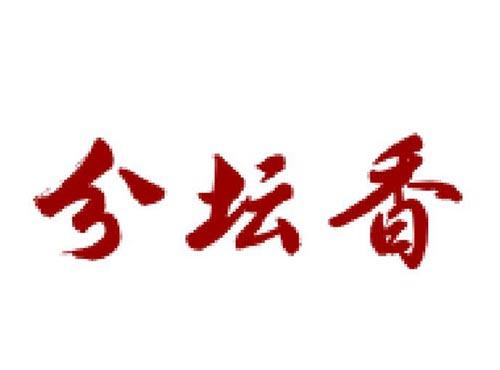 分坛香