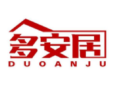 多安居