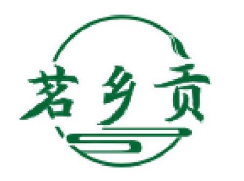 茗乡贡