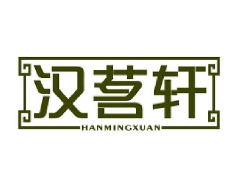 汉茗轩