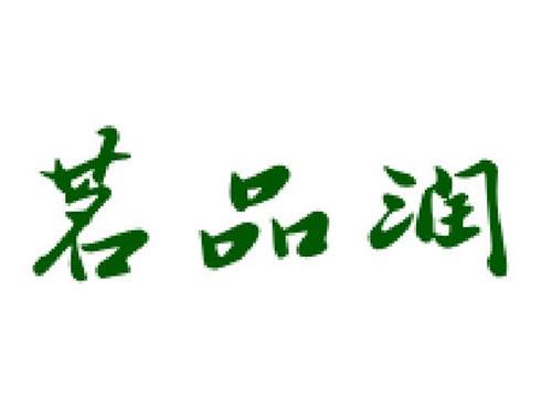 茗品润