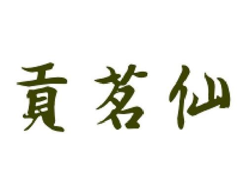 贡茗仙