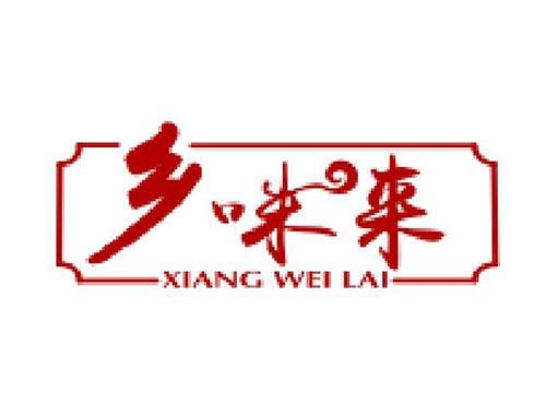乡味来