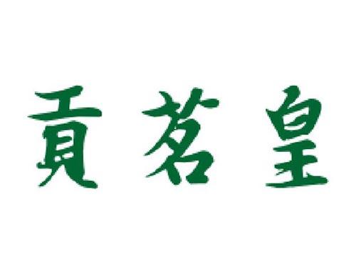 贡茗皇