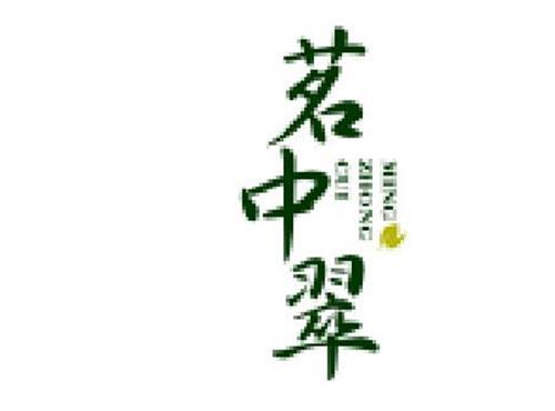 茗中翠