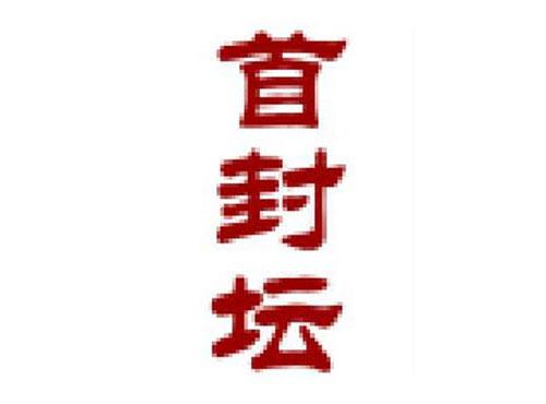 首封坛