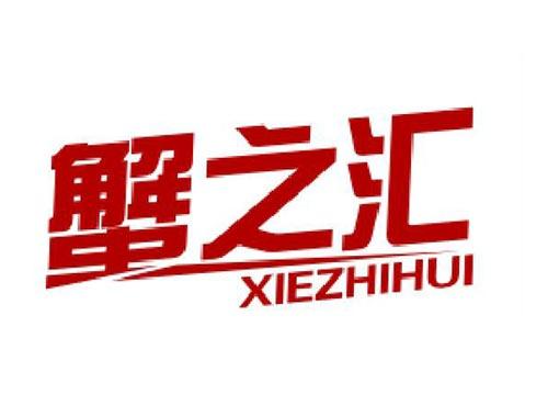 蟹之汇