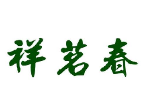 祥茗春