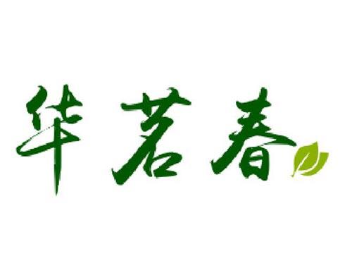 华茗春