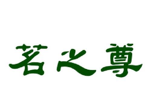茗之尊