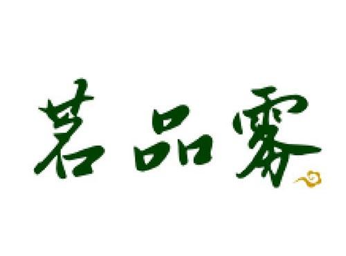 茗品雾