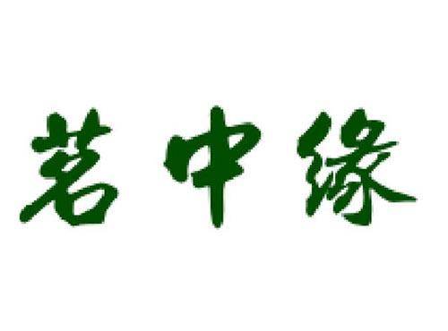 茗中缘