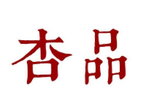 杏品