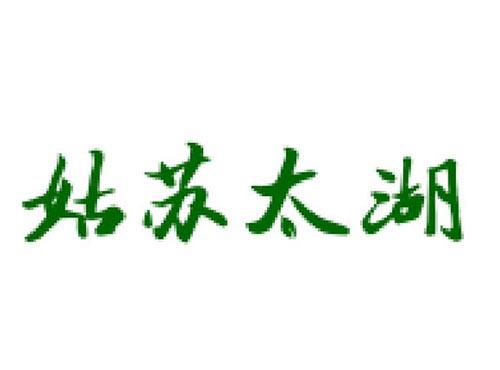 姑苏太湖