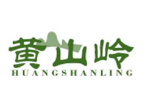 黄山岭