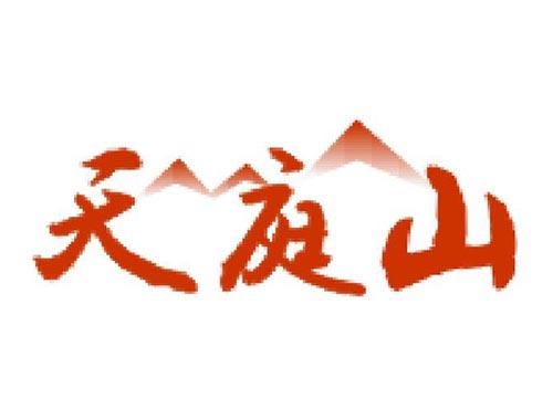 天庭山