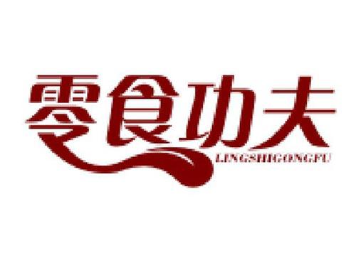 零食功夫