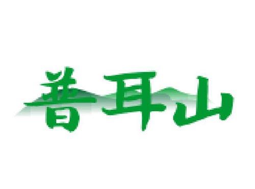普耳山