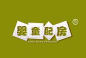 婴童配房