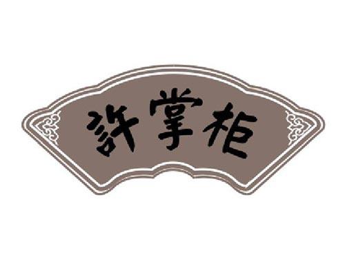许掌柜