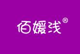 佰媛浅