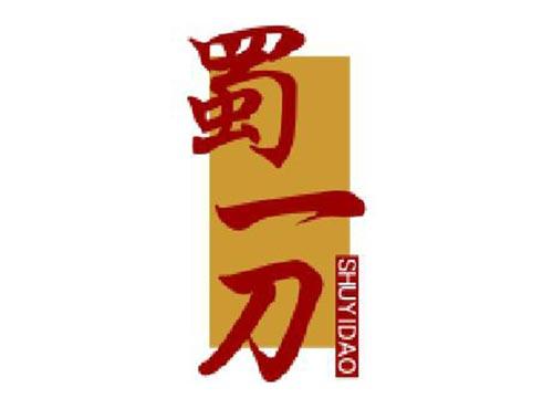 蜀一刀