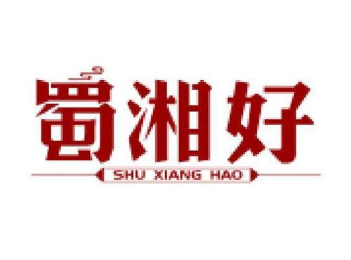 蜀湘好