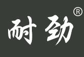 耐劲