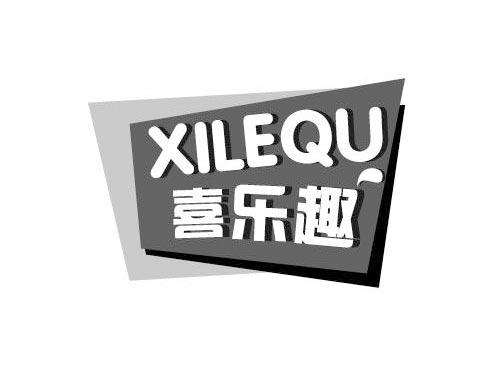 喜乐趣