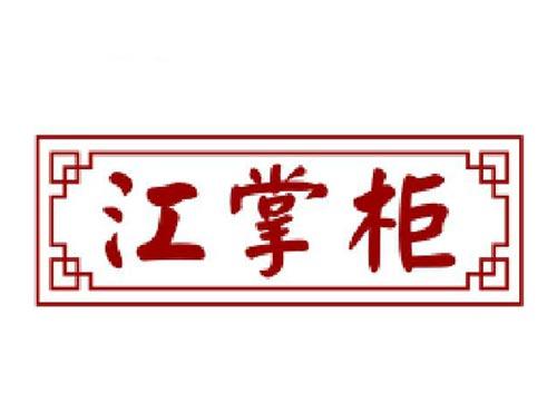 江掌柜