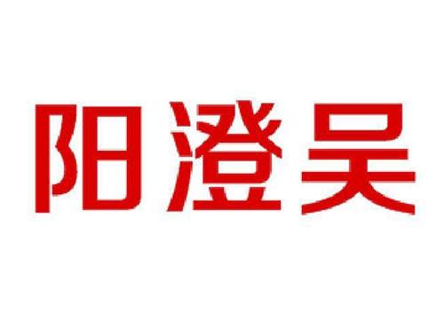 阳澄吴