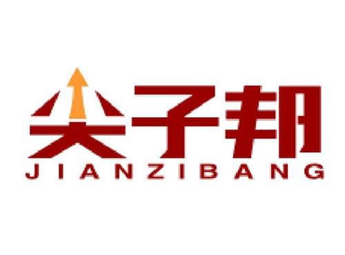 尖子邦