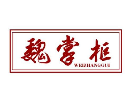 魏掌柜