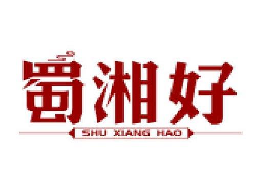 蜀湘好