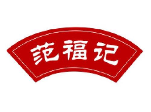 范福记