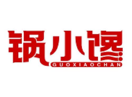 锅小馋