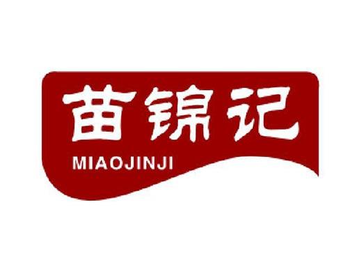 苗锦记
