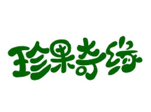 珍果奇缘