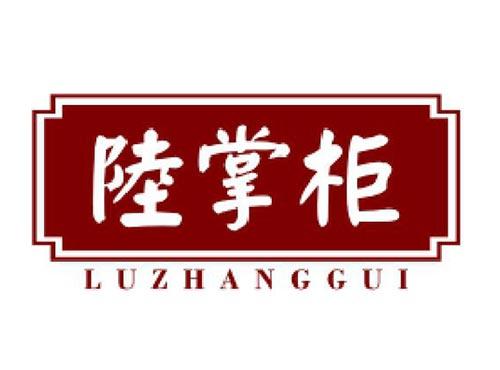 陆掌柜