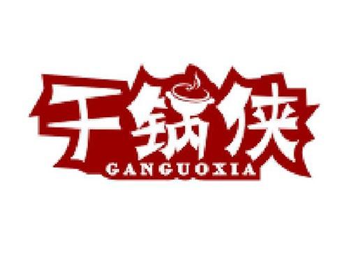 干锅侠