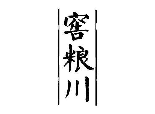 窖粮川