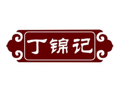 丁锦记