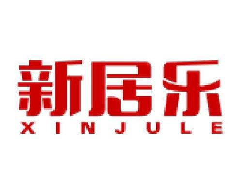 新居乐